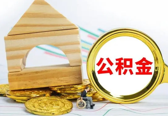 嘉峪关找人代取公积金8000可以取吗（嘉峪关急用钱提取公积金的方法）